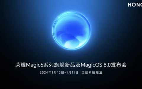 【直播已结束】荣耀MagicOS 8.0发布会