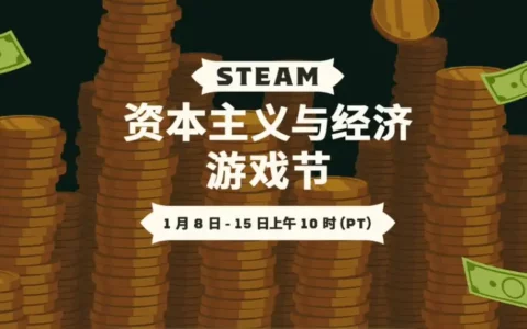 Steam资本主义与经济游戏节盛大开启 折扣连连