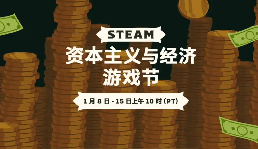 Steam资本主义与经济游戏节盛大开启 折扣连连
