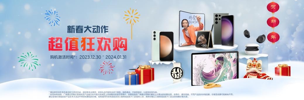 新春大动作超值狂欢购 三星Galaxy手机惊喜好价等你选购
