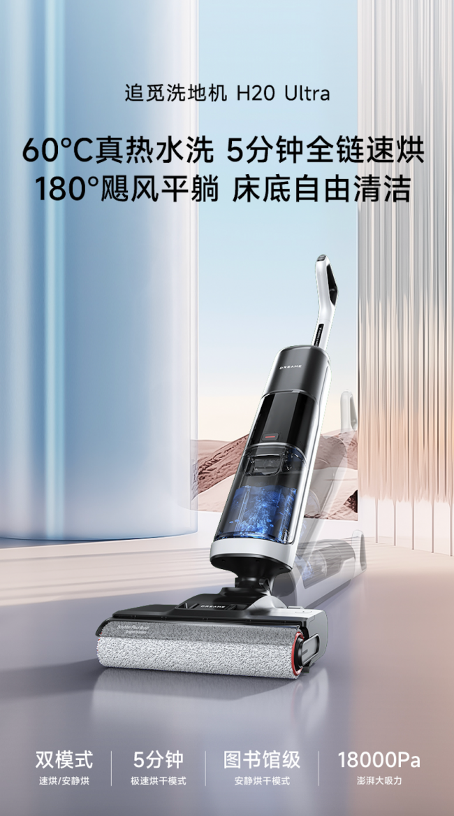 双模式密闭热风烘+180°平躺精细化洗地，追觅H20 Ultra新品预售