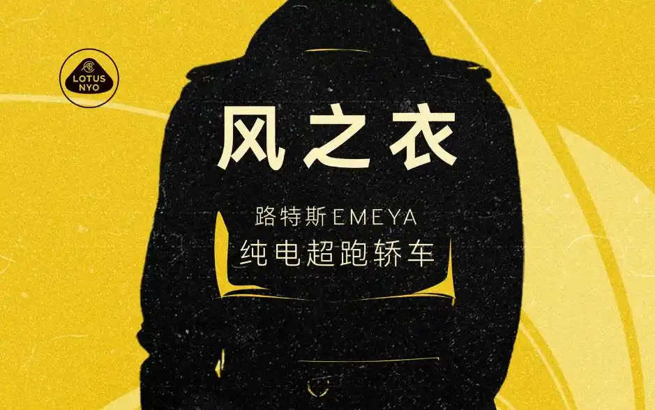 路特斯EMEYA纯电超跑轿车官宣将于1月18日上市
