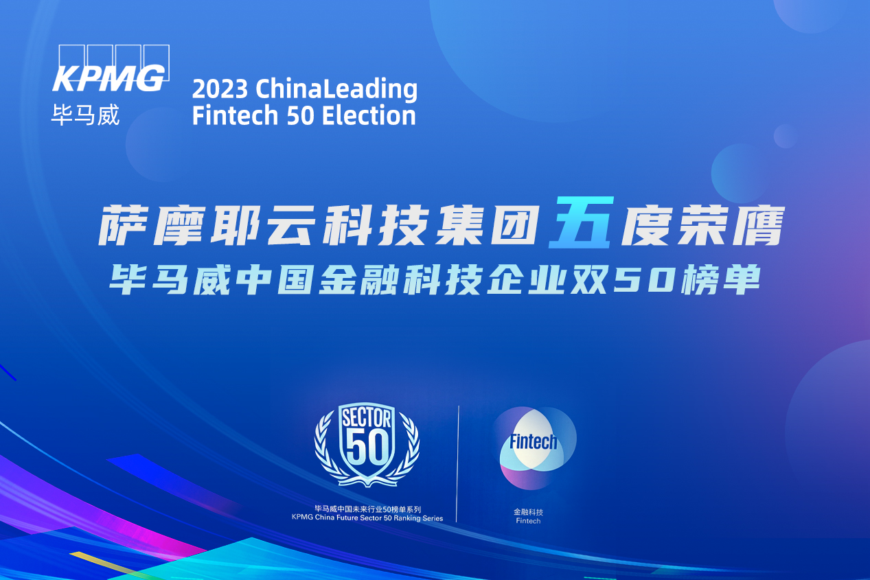 萨摩耶云科技集团五获毕马威中国大奖，AI让普惠金融服务更有温度