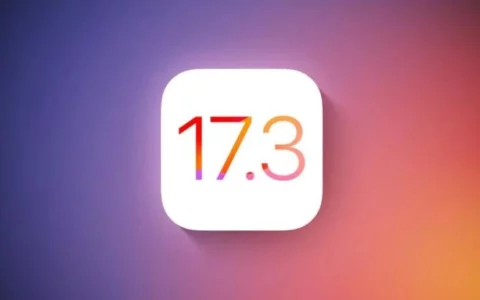 Apple iOS 17.3正式版即将推出：新功能强大