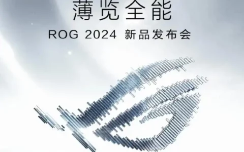 ROG 2024新品发布会定档：1月16日揭晓“薄览全能”新品
