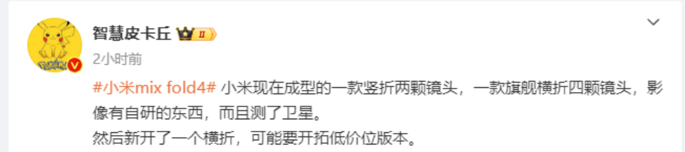 Xiaomi MIX Fold 4功能曝光：支持卫星通信功能