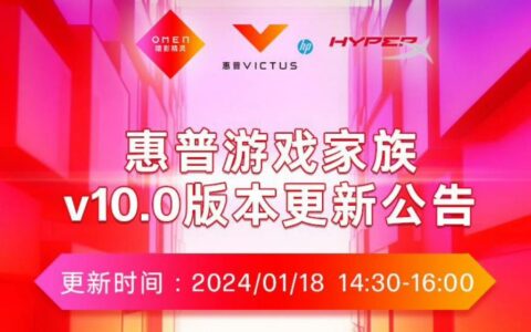 官宣：2024惠普HP 10代游戏家族新品发布会1月18日举行