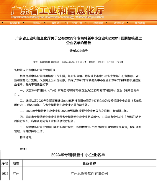 喜报 ！思迈特荣获广东省“专精特新”企业认定，再创新高！