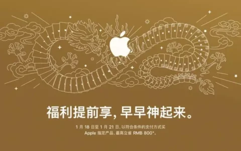 苹果Apple罕见促销来袭：最高500元扣迎接2024年农历新年
