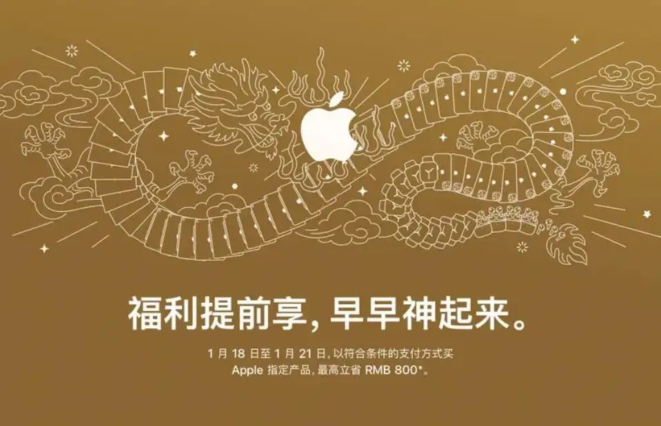 苹果Apple罕见促销来袭：最高500元扣迎接2024年农历新年