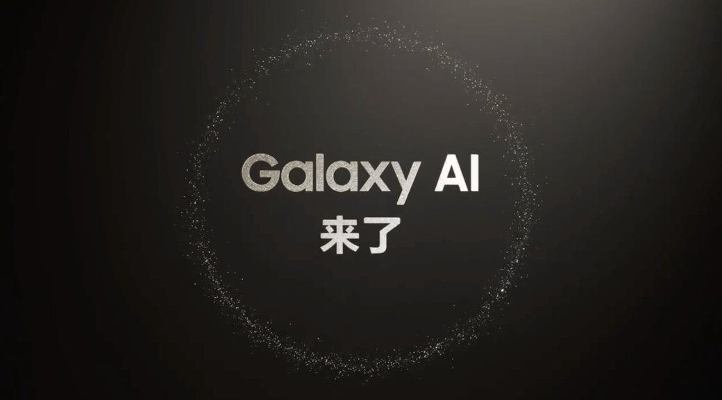 1月18日发布 三星Galaxy新品预约登记现已开启