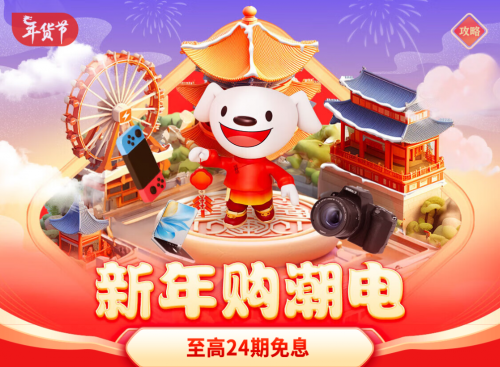 京东3C数码年货节以旧换新至高补贴2000 新品价格直降入手不用等