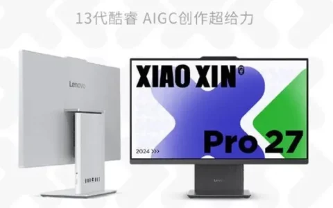 联想小新Pro 27 2024一体机发布：顶配13代i9-13900H，全新一体式电脑体验