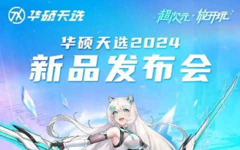 华硕天选2024新品发布会揭开神秘面纱 华硕天选 5 Pro将亮相