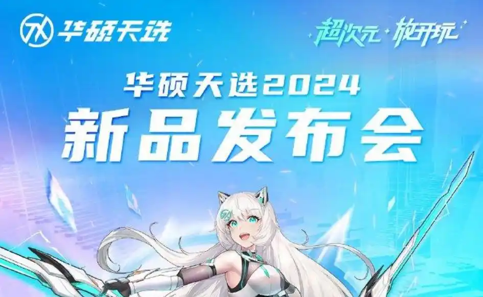 华硕天选2024新品发布会揭开神秘面纱 华硕天选 5 Pro将亮相
