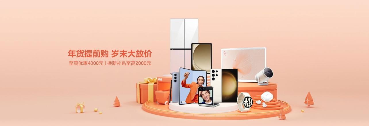 三星生活家电年货节火热进行中：岁末大放价 新年焕新家
