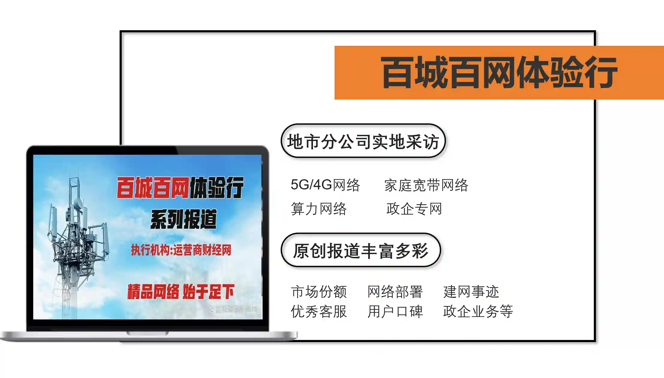 运营商财经网将推多个运营商行业榜单 含专业公司榜和县分公司百强榜