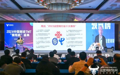 运营商财经网评选“2023年运营商行业十件大事”含中国移动营收破万亿