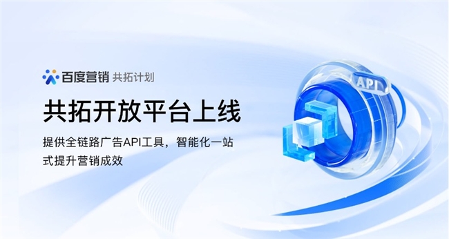 百度营销共拓开放平台全新上线，全链路共建AIGC营销新图景
