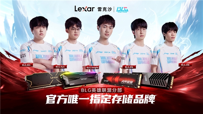 Lexar雷克沙为BLG战队提供赞助：助力战队再创佳绩