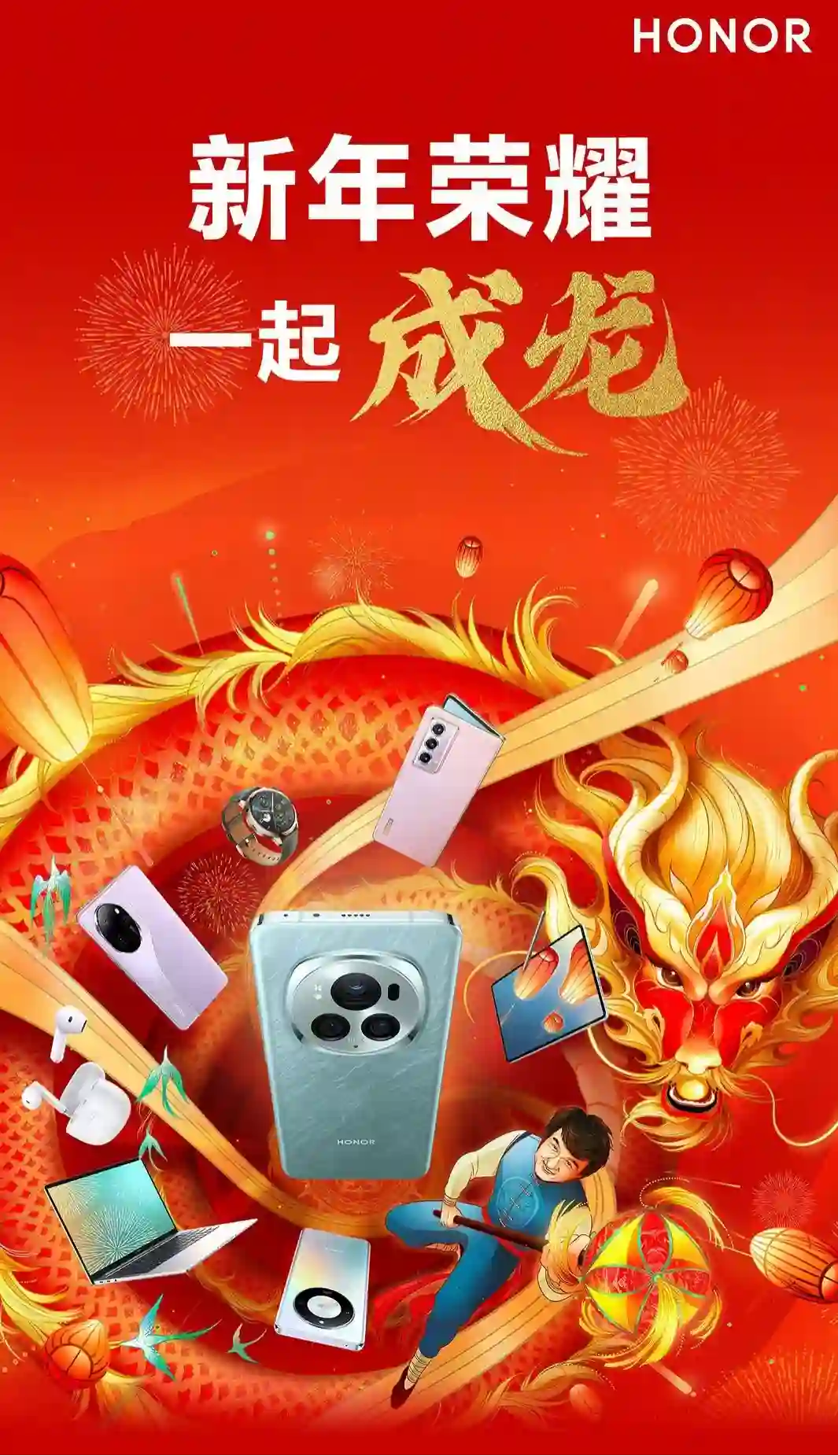 新年荣耀 一起成龙，荣耀2024年货节攻略上线，超多福利限时抢购