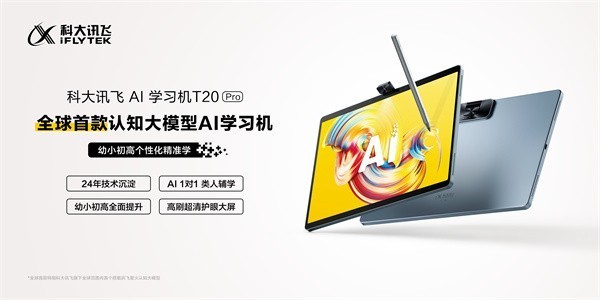 春节送礼送希望，科大讯飞AI学习机T20／Pro助力孩子减负提绩