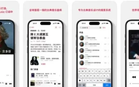 苹果推出Apple Music古典乐App，国内音乐爱好者迎来新选择