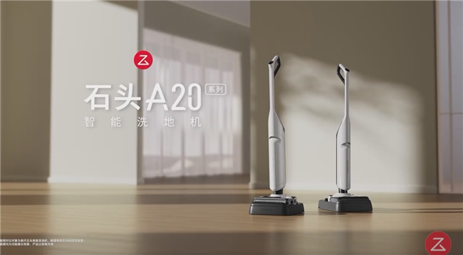 60℃高温洗去污更除菌 石头A20系列到手价2499元起