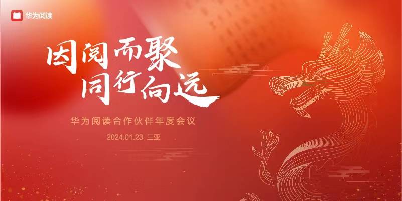 因阅而聚，同行向远：华为阅读举办合作伙伴年度会议，探讨行业未来趋势 