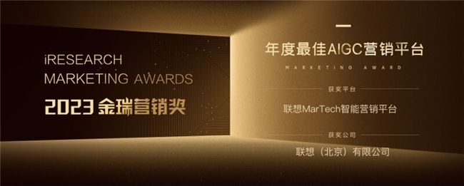联想MarTech智能营销平台荣获金瑞营销奖「年度最佳创新营销平台」