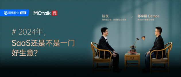 MCtalk·CEO对话 x 高成资本丨2024年，SaaS 还是不是一门好生意？