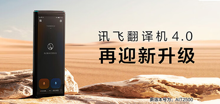 适合给旅外亲友的新年礼物，科大讯飞翻译机4.0懂85种语言