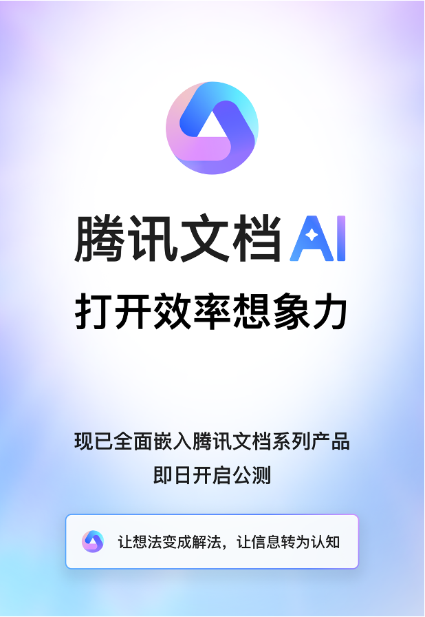 腾讯文档智能助手开启公测,AI创作全面应用于协同办公场景