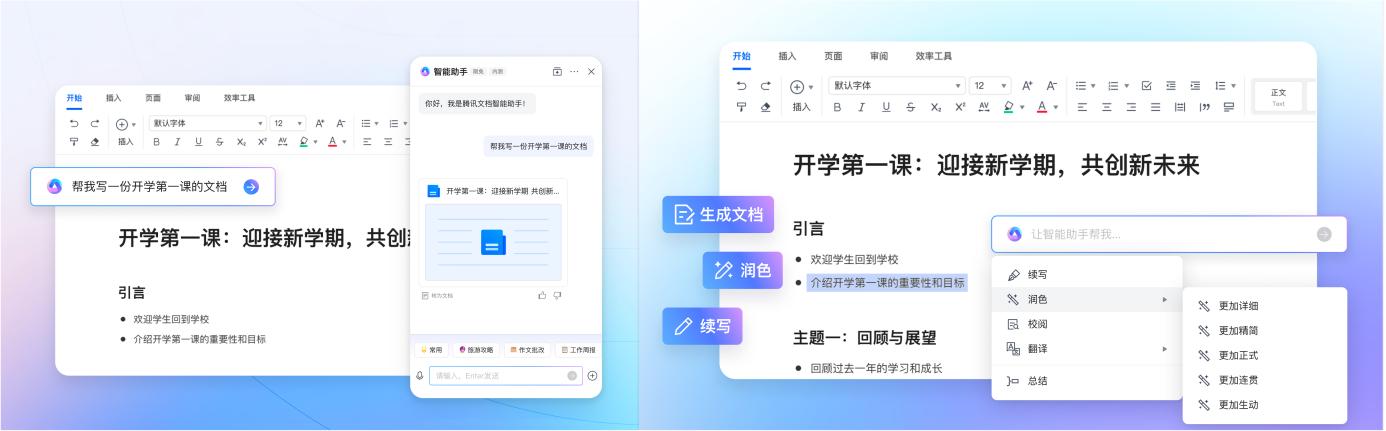 腾讯文档智能助手开启公测,AI创作全面应用于协同办公场景
