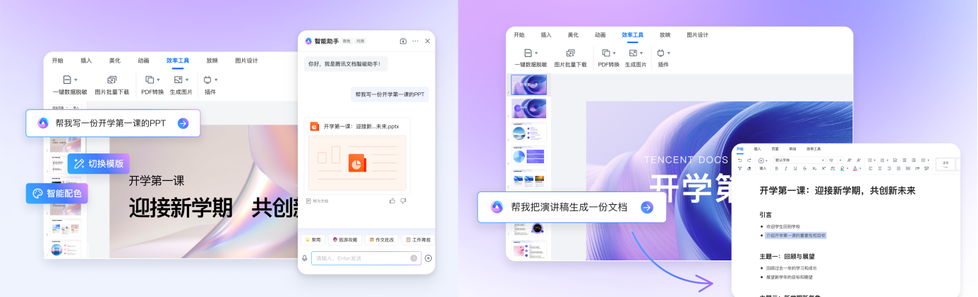 腾讯文档智能助手开启公测,AI创作全面应用于协同办公场景