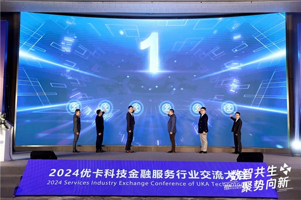 优卡科技首届金融服务行业交流大会成功举办！
