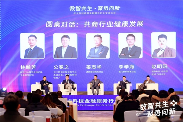 优卡科技首届金融服务行业交流大会成功举办！