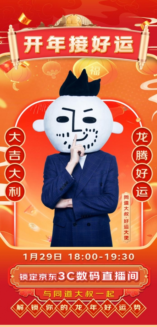 京东采销携手同道大叔 1月29日晚6点直播分享新年星座好运势