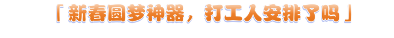 2024年，我的新年愿望是……