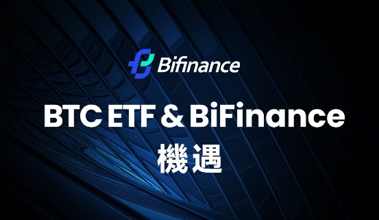 比特币ETF通过为BiFinance带来全新机遇