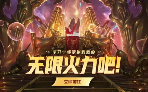 英雄联盟LOL无限火力模式回归 活动至3月12日