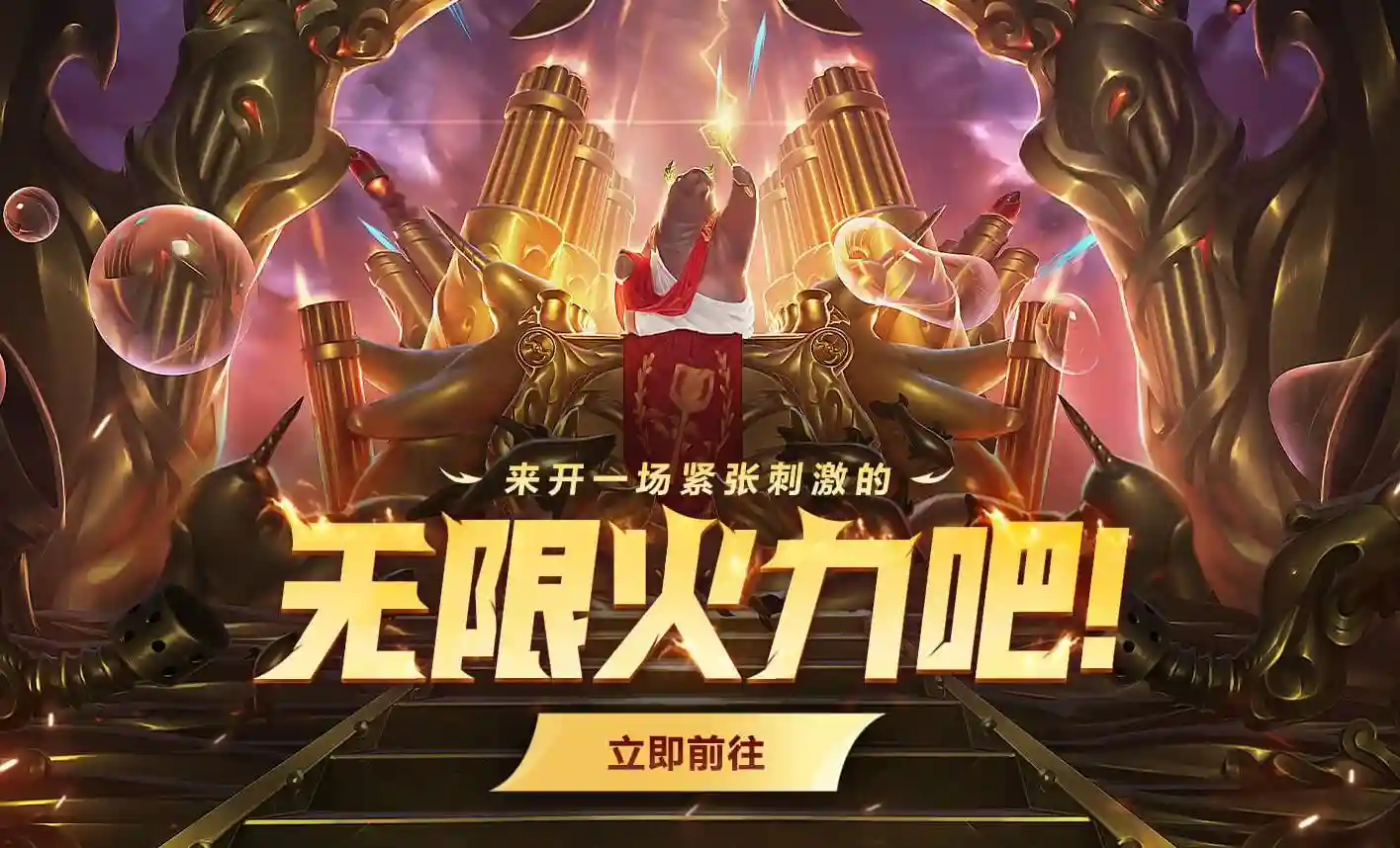 英雄联盟LOL无限火力模式回归 活动至3月12日