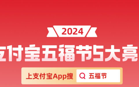 支付宝集五福活动启动：连续9年发放亿级红包，看视频再分3亿