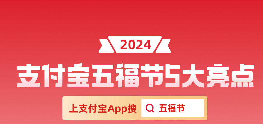 支付宝集五福活动启动：连续9年发放亿级红包，看视频再分3亿