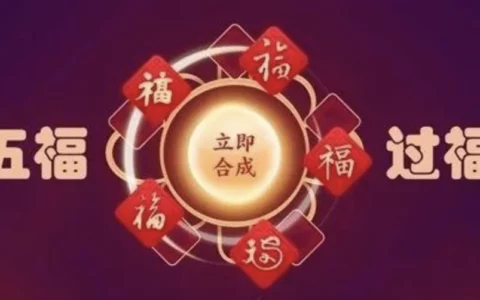 2024支付宝集五福之敬业福最强攻略！支付宝五福24时超37万人集齐