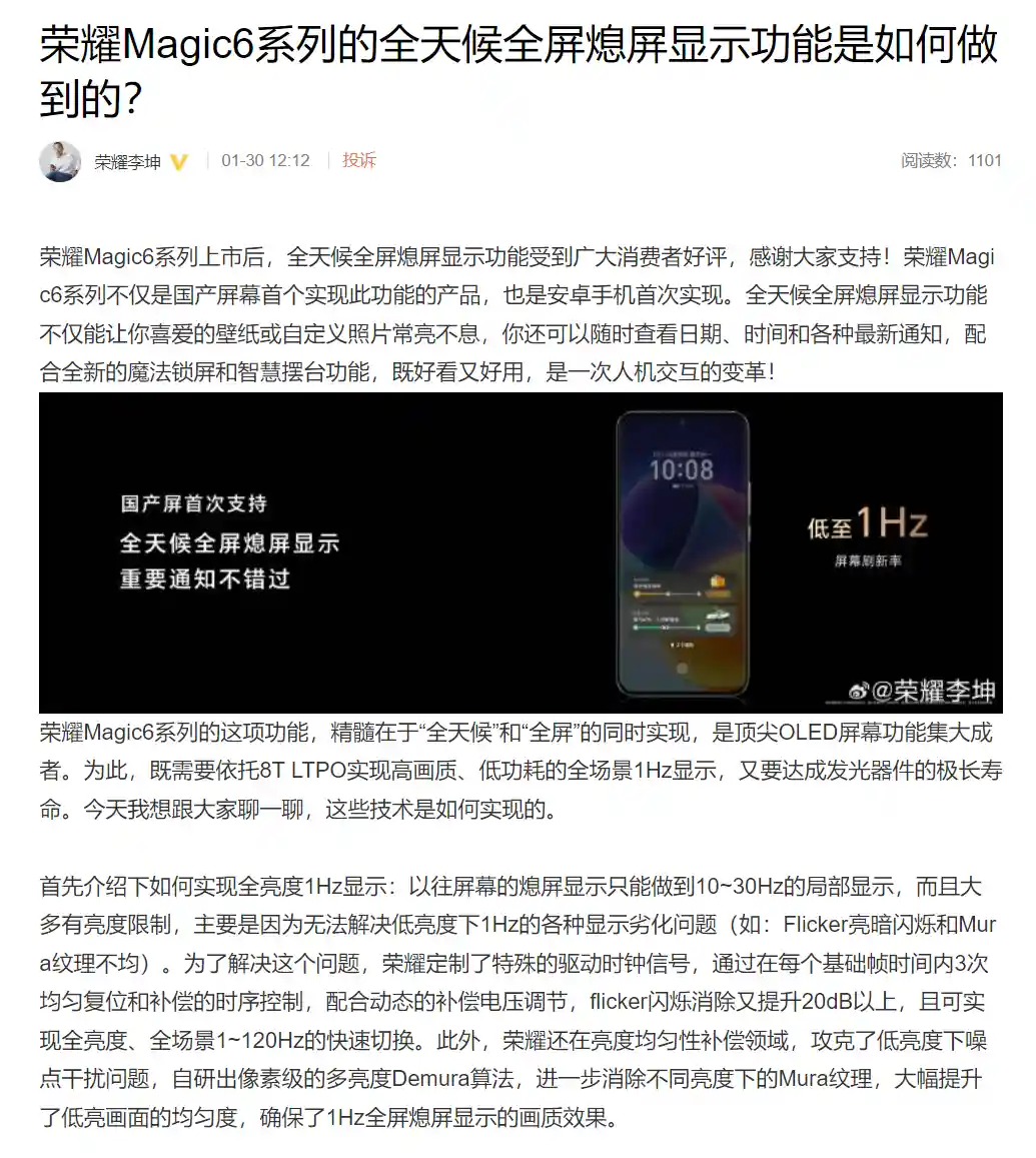 荣耀高管揭秘Magic6系列显示技术内核 创新全天候全屏熄屏功能