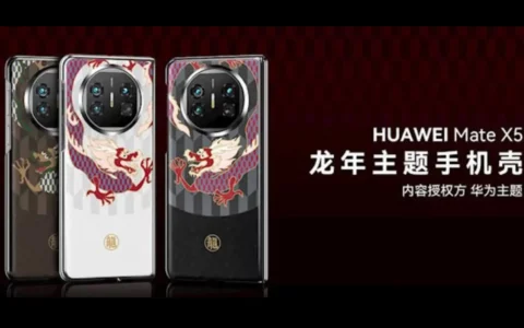 华为HUAWEI官网推出龙年主题手机壳：价格亲民，品质不输苹果