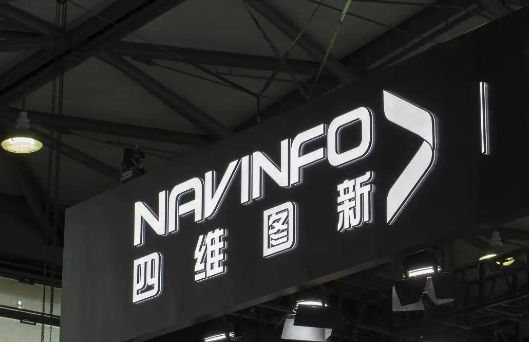 四维图新发布2023年业绩预告：净利润亏损约9.77亿元至12.21亿元