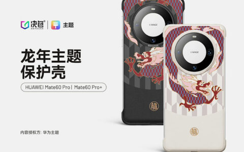 华为HUAWEI官网推出龙年主题手机壳，价格亲民，性价比高。