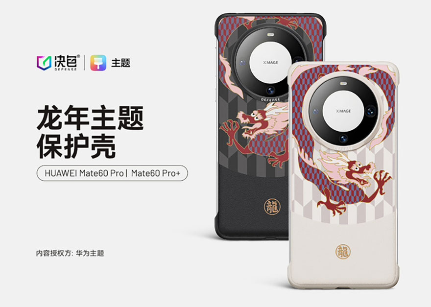 华为HUAWEI官网推出龙年主题手机壳，价格亲民，性价比高。